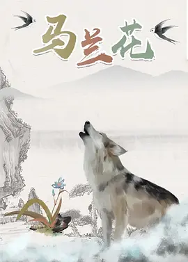 交警成为小混混的警犬